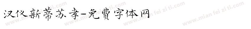 汉仪新蒂苏孝字体转换