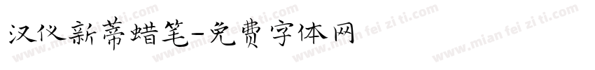 汉仪新蒂蜡笔字体转换