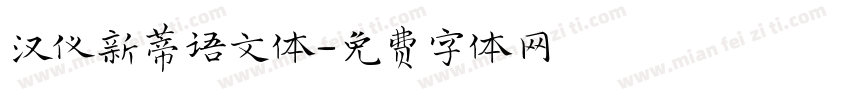 汉仪新蒂语文体字体转换