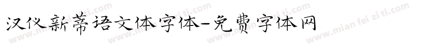 汉仪新蒂语文体字体字体转换