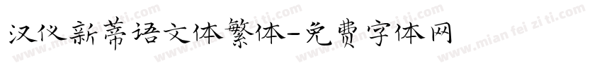 汉仪新蒂语文体繁体字体转换