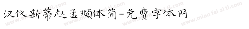 汉仪新蒂赵孟頫体简字体转换