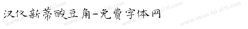 汉仪新蒂酸豆角字体转换