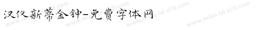汉仪新蒂金钟字体转换