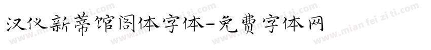 汉仪新蒂馆阁体字体字体转换