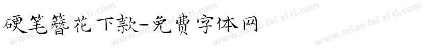 硬笔簪花下款字体转换