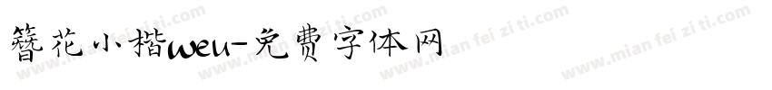 簪花小楷weu字体转换