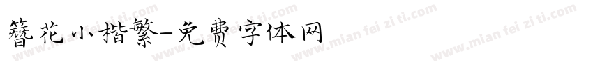 簪花小楷繁字体转换