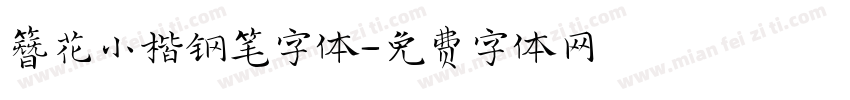 簪花小楷钢笔字体字体转换