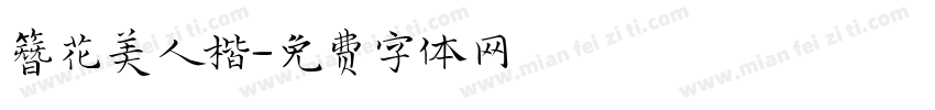 簪花美人楷字体转换