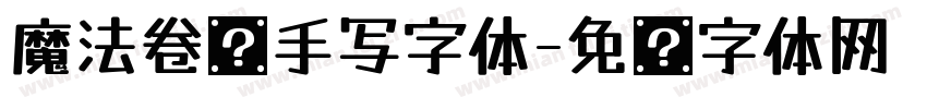 魔法卷轴手写字体字体转换