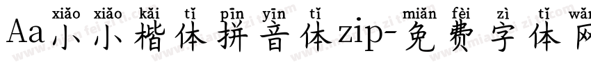 Aa小小楷体拼音体zip字体转换