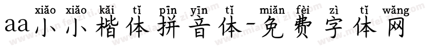 aa小小楷体拼音体字体转换