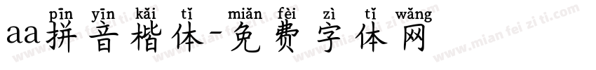aa拼音楷体字体转换
