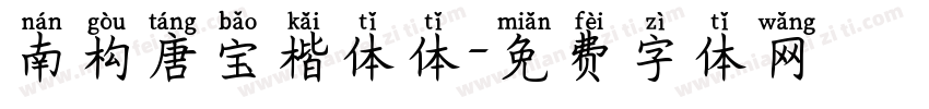 南构唐宝楷体体字体转换