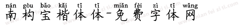 南构宝楷体体字体转换