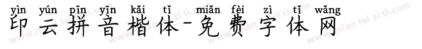 印云拼音楷体字体转换