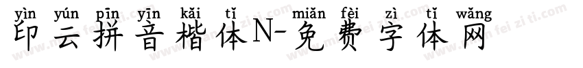 印云拼音楷体N字体转换