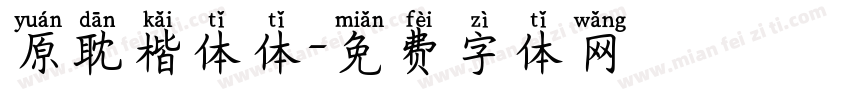 原耽楷体体字体转换