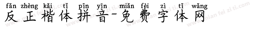 反正楷体拼音字体转换