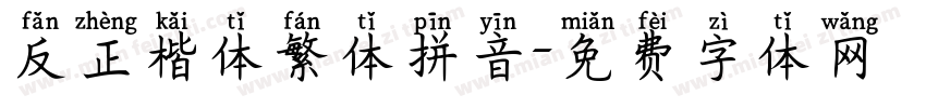 反正楷体繁体拼音字体转换