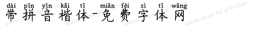 带拼音楷体字体转换