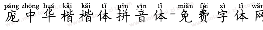 庞中华楷楷体拼音体字体转换