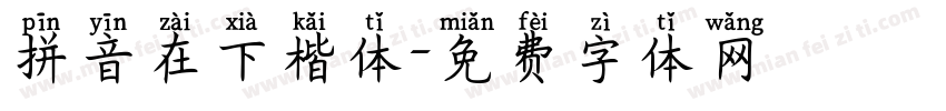 拼音在下楷体字体转换