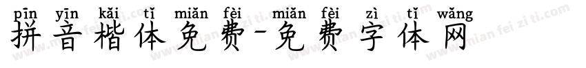 拼音楷体免费字体转换