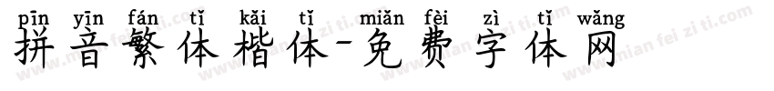 拼音繁体楷体字体转换