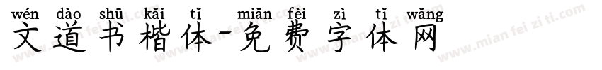 文道书楷体字体转换