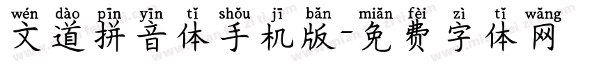 文道拼音体手机版字体转换