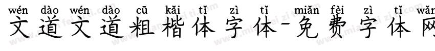 文道文道粗楷体字体字体转换