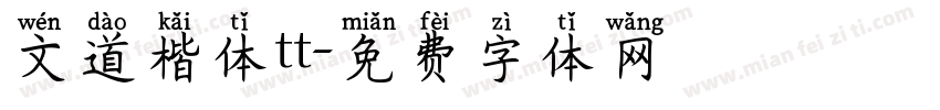 文道楷体tt字体转换
