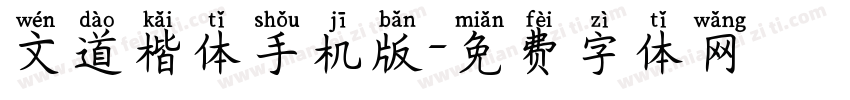 文道楷体手机版字体转换