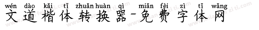 文道楷体转换器字体转换