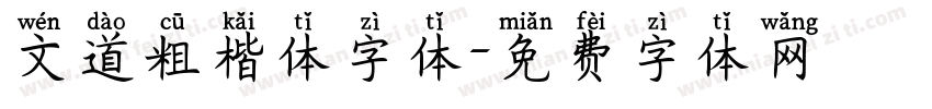 文道粗楷体字体字体转换