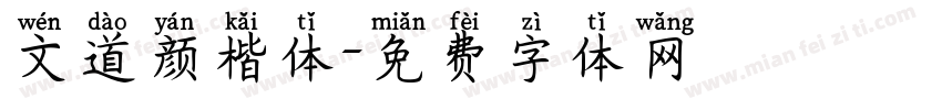 文道颜楷体字体转换