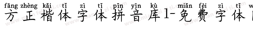 方正楷体字体拼音库1字体转换
