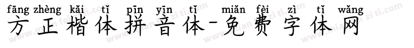 方正楷体拼音体字体转换