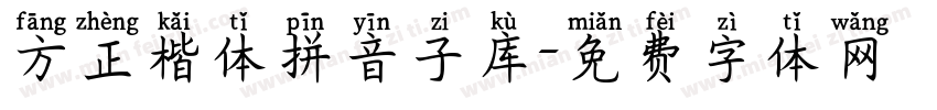 方正楷体拼音子库字体转换
