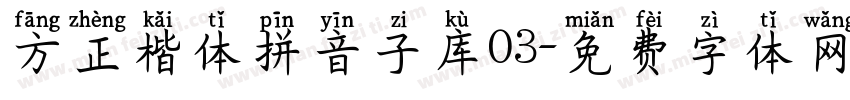 方正楷体拼音子库03字体转换