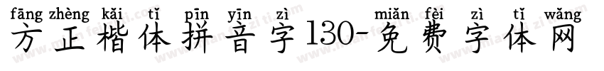方正楷体拼音字130字体转换