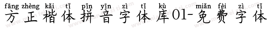 方正楷体拼音字体库01字体转换