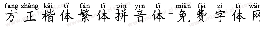 方正楷体繁体拼音体字体转换