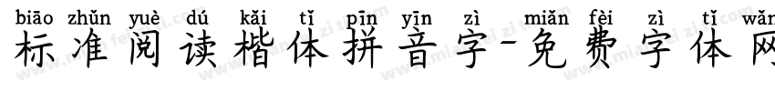 标准阅读楷体拼音字字体转换