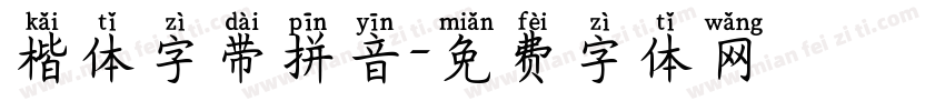 楷体字带拼音字体转换