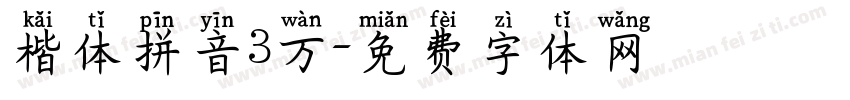 楷体拼音3万字体转换