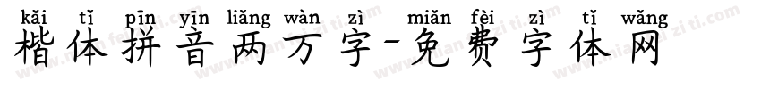 楷体拼音两万字字体转换