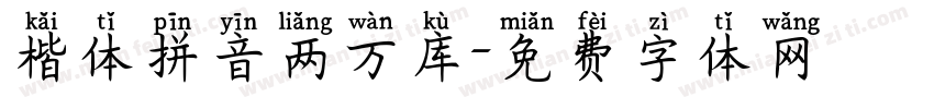 楷体拼音两万库字体转换
